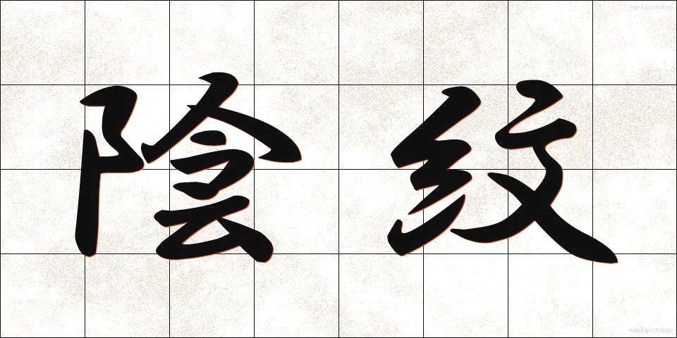陰紋 (いんもん)