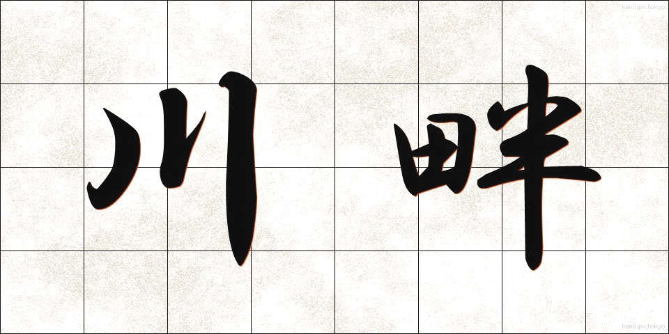 川畔 (かわはん)