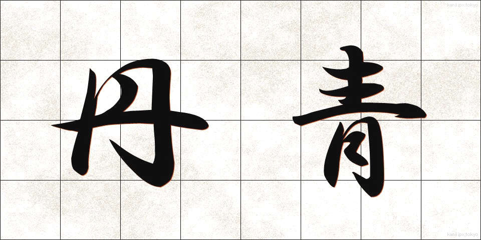 丹青 (たんせい)