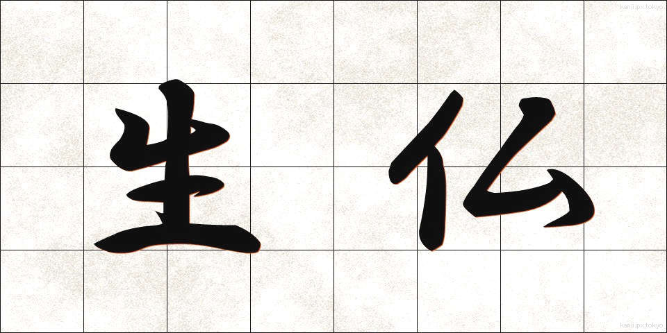 生仏 (しょうぶつ)