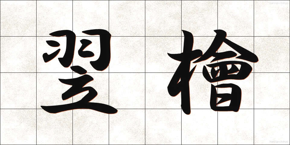 翌檜 (あすひ)