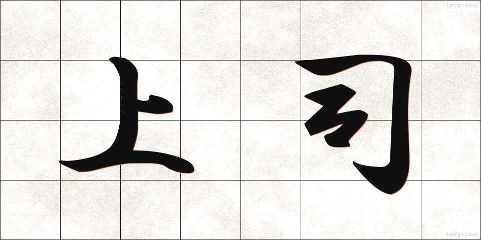 上司 (じょうし)