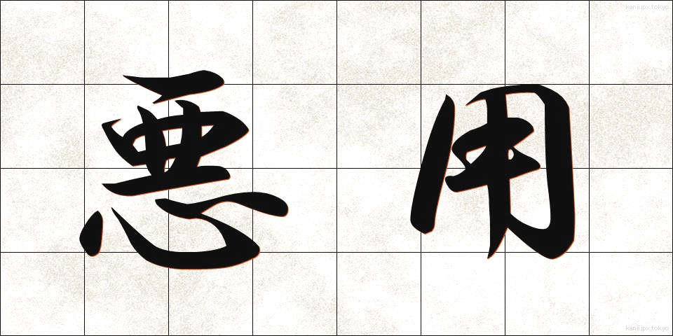 悪用 (あくよう)