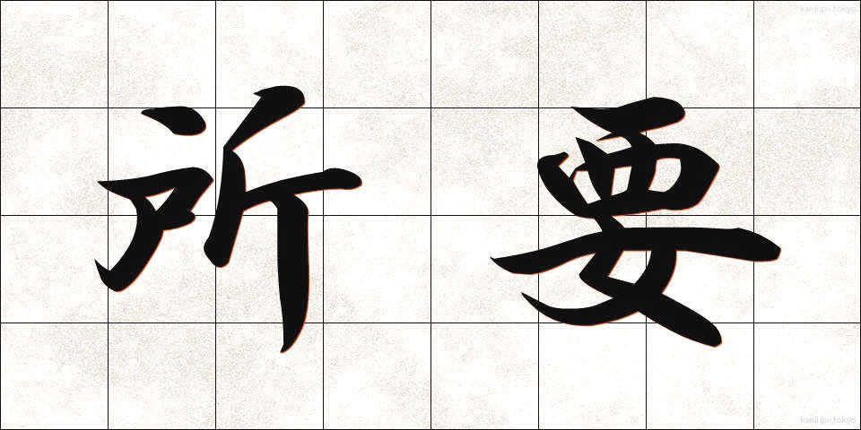 所要 (しょよう)