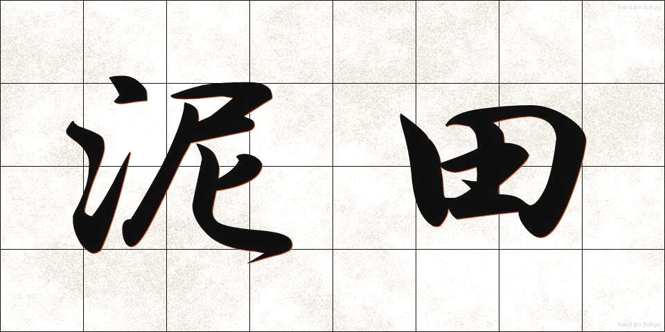 泥田 (でいでん)