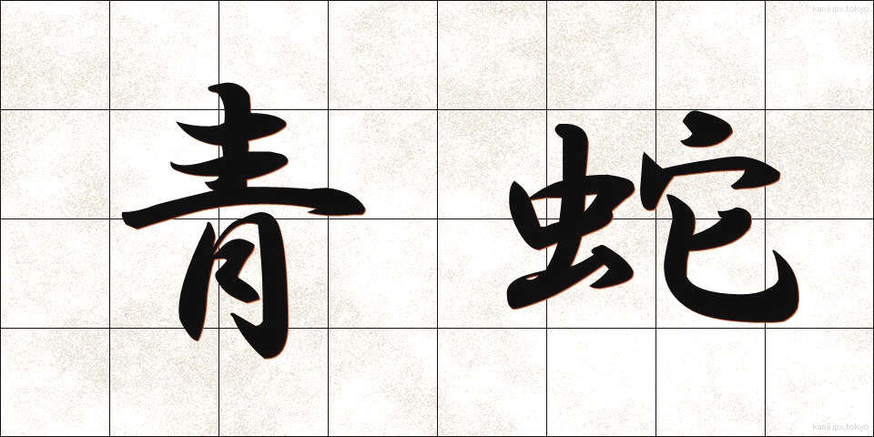 青蛇 (せいじゃ)