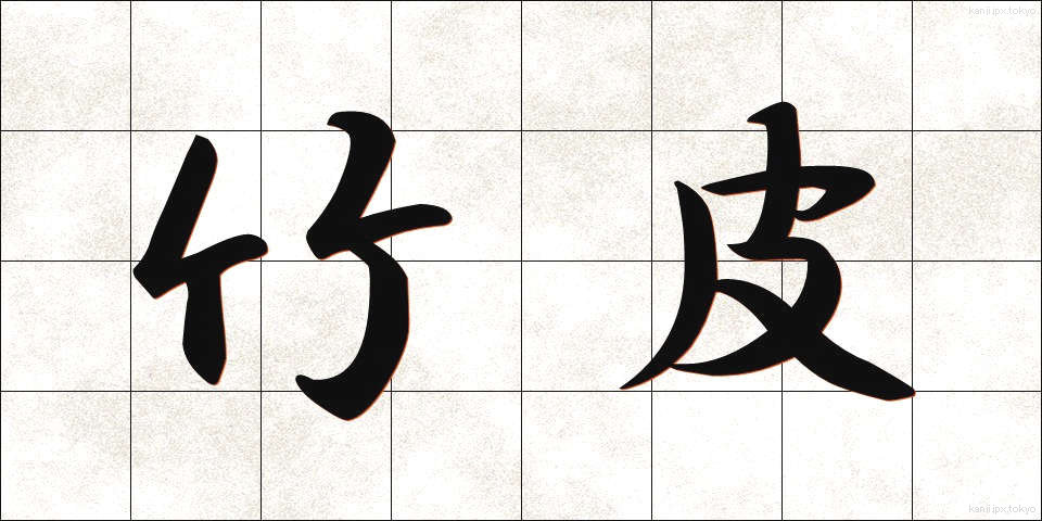 竹皮 (たけかわ)