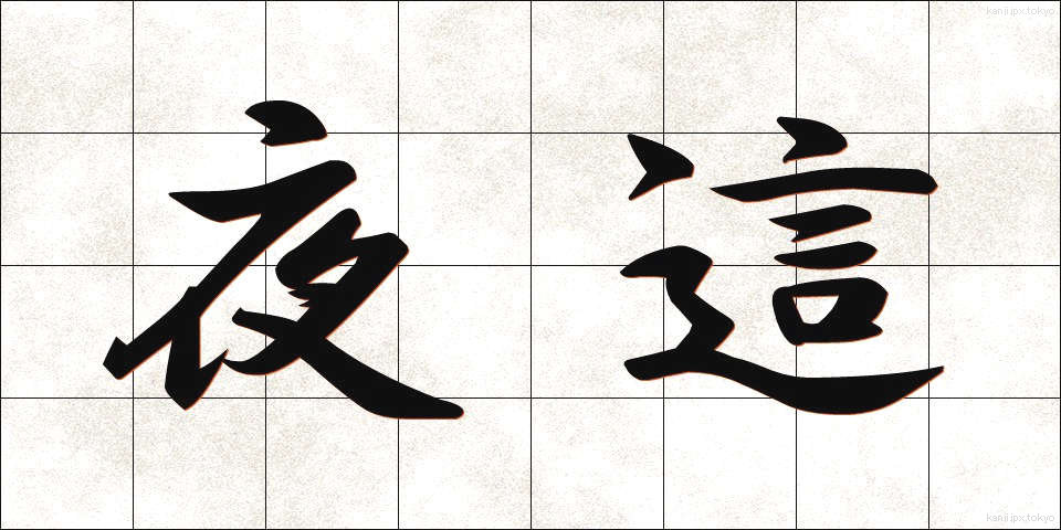 夜這 (よばい)