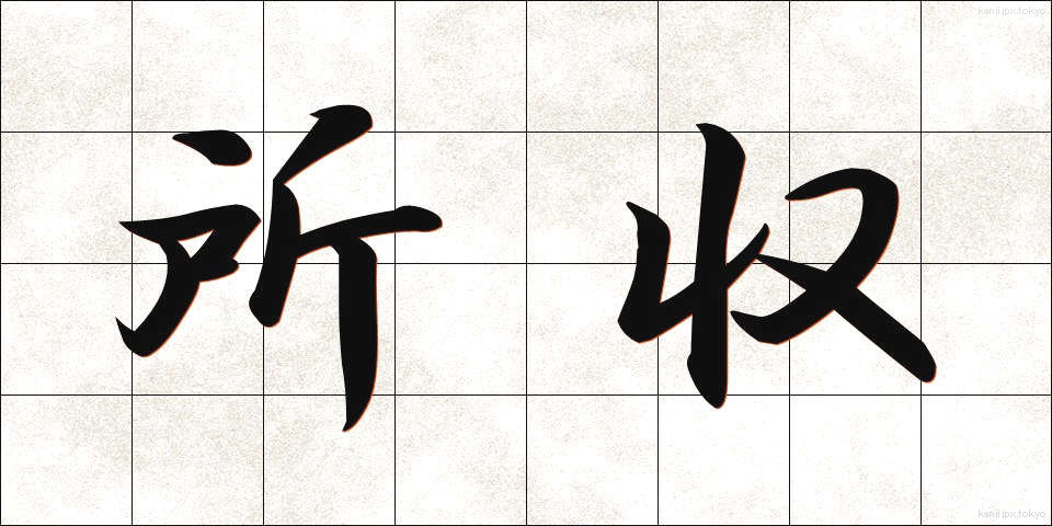 所収 (しょしゅう)
