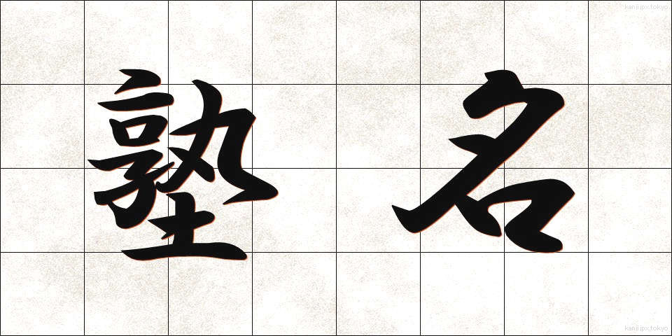 塾名 (じゅくめい)