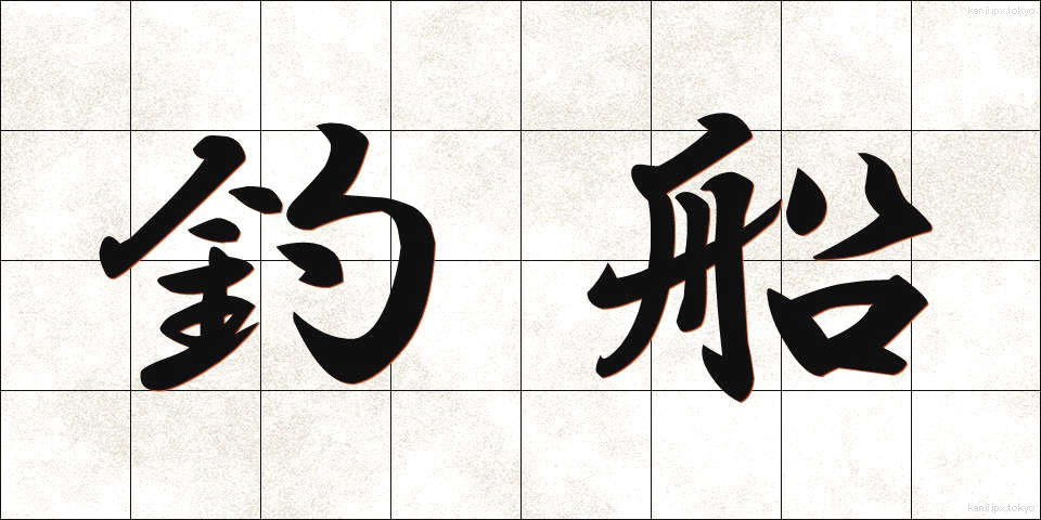 釣船 (つりぶね)