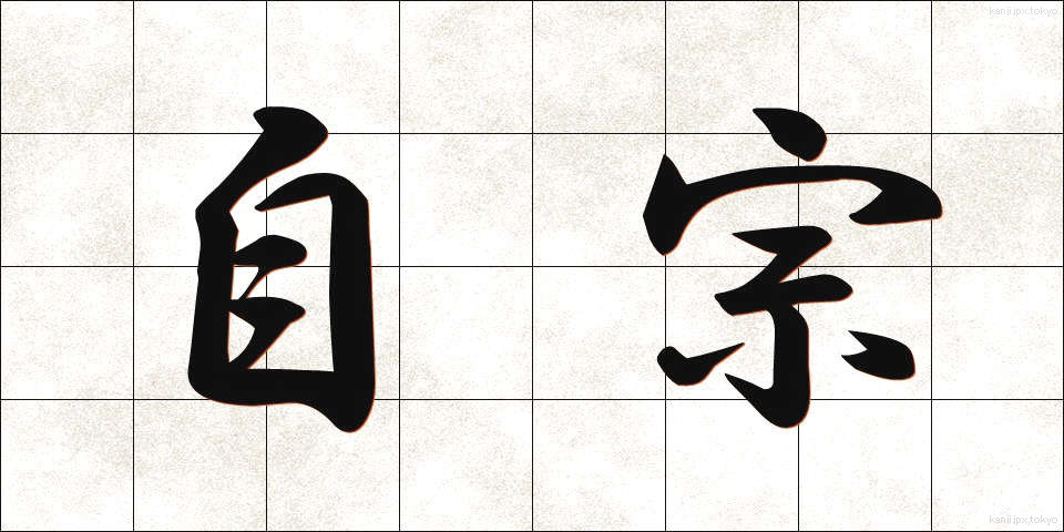 自宗 (じしゅう)