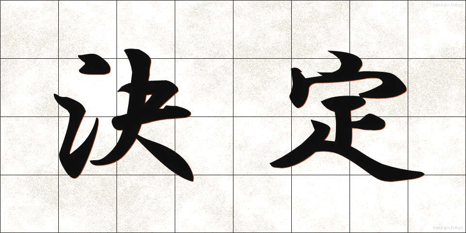 決定 (けってい)