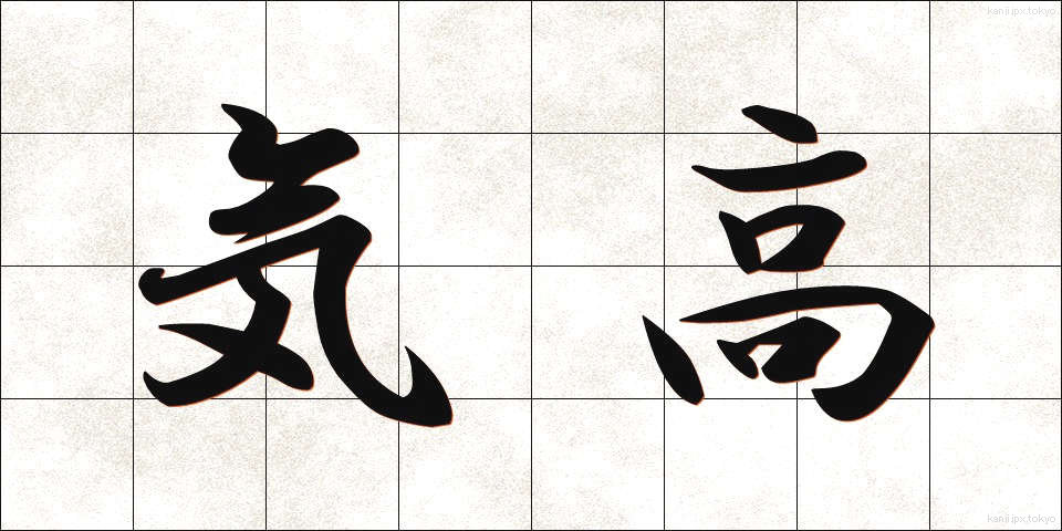 気高 (けたか)