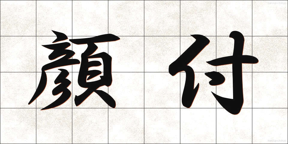 顔付 (かおつき)