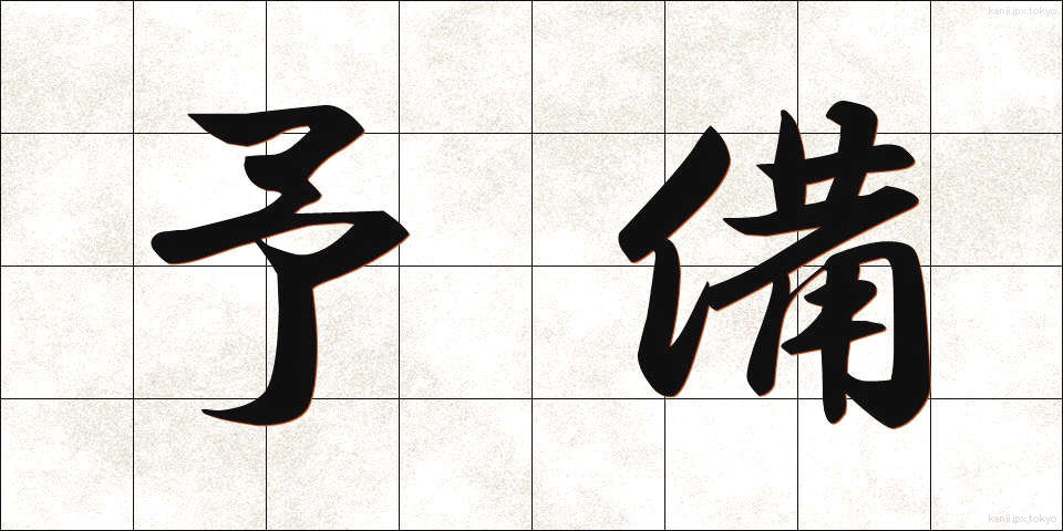 予備 (よび)