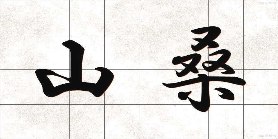 山桑 (やまくわ)