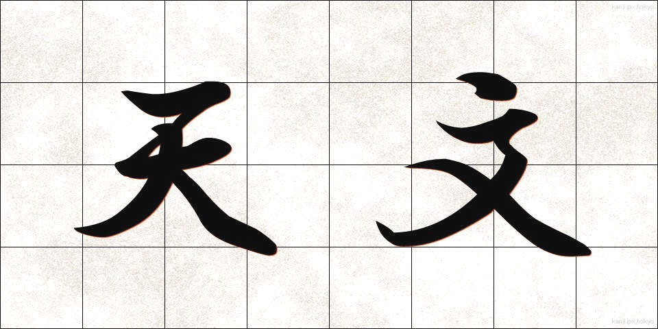 天文 (てんもん)
