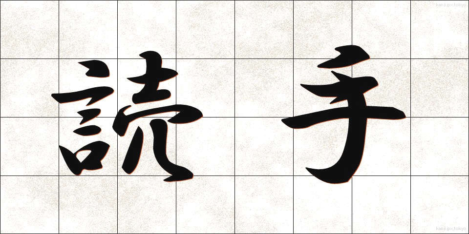 読手 (よみて)