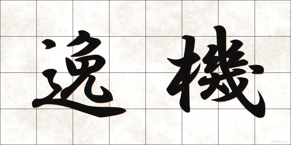 逸機 (いつき)