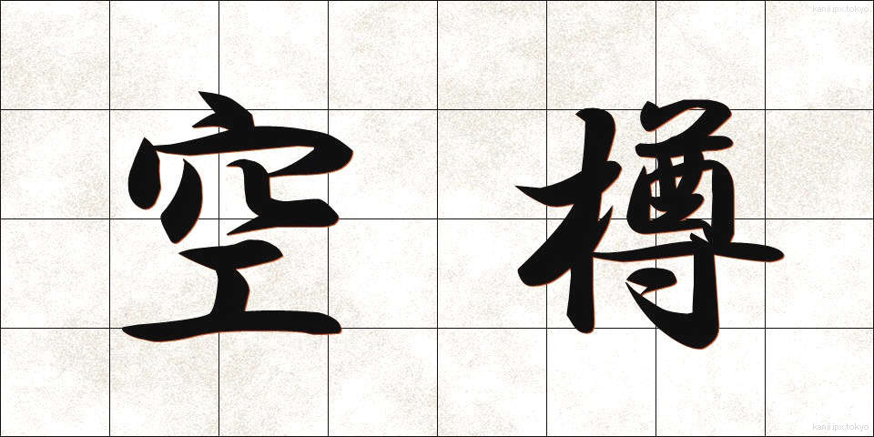 空樽 (からたる)