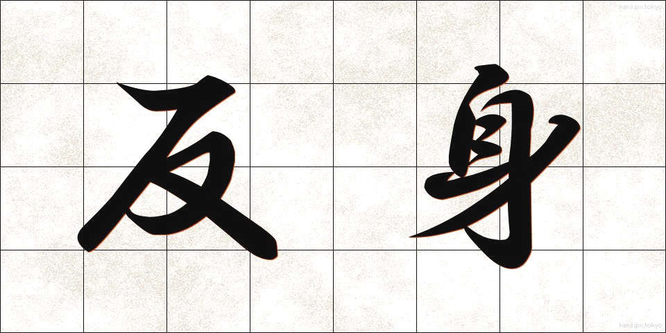 反身 (はんしん)