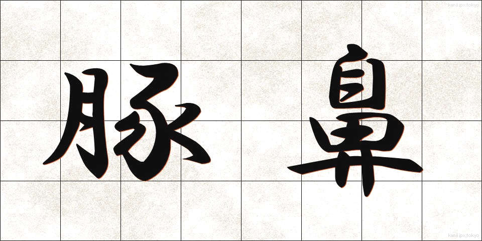 豚鼻 (ぶたはな)