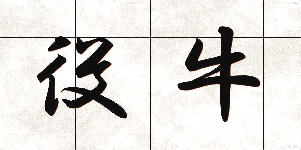 役牛 (やくぎゅう)