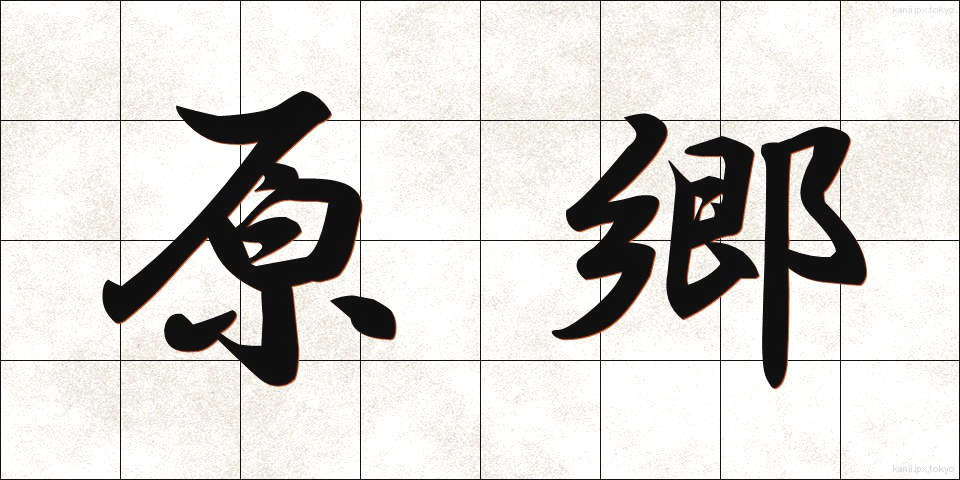 原郷 (げんきょう)