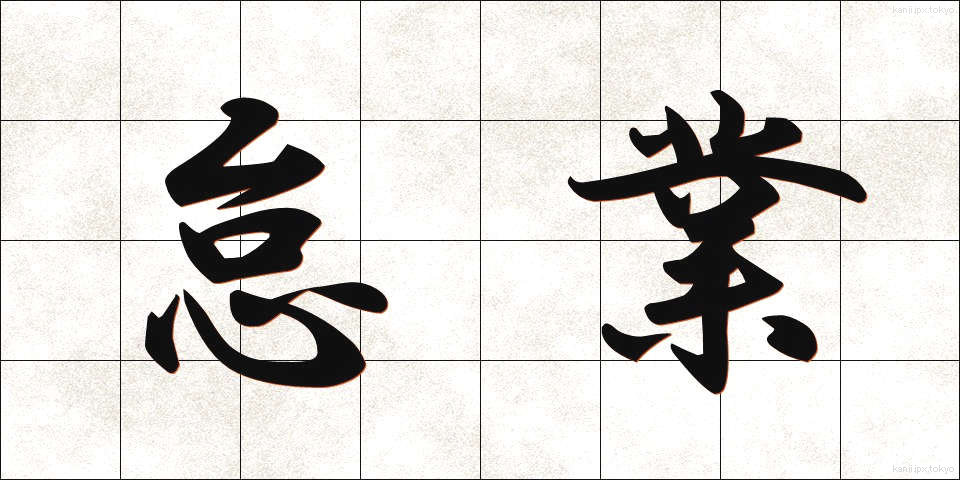 怠業 (たいぎょう)
