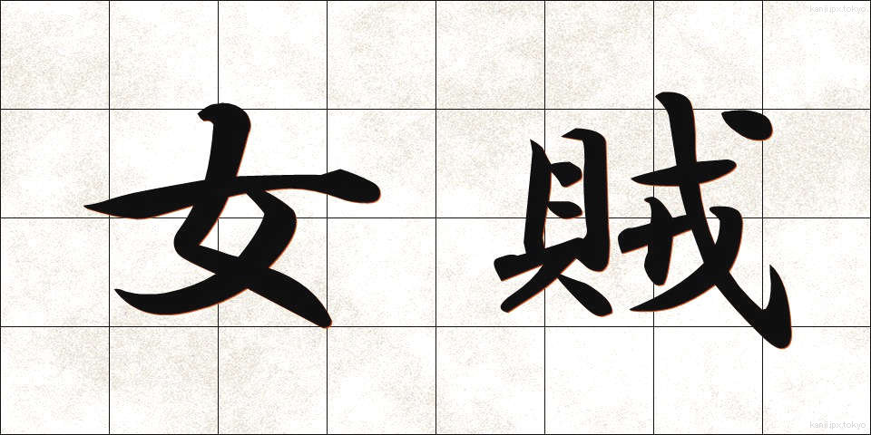 女賊 (じょぞく)