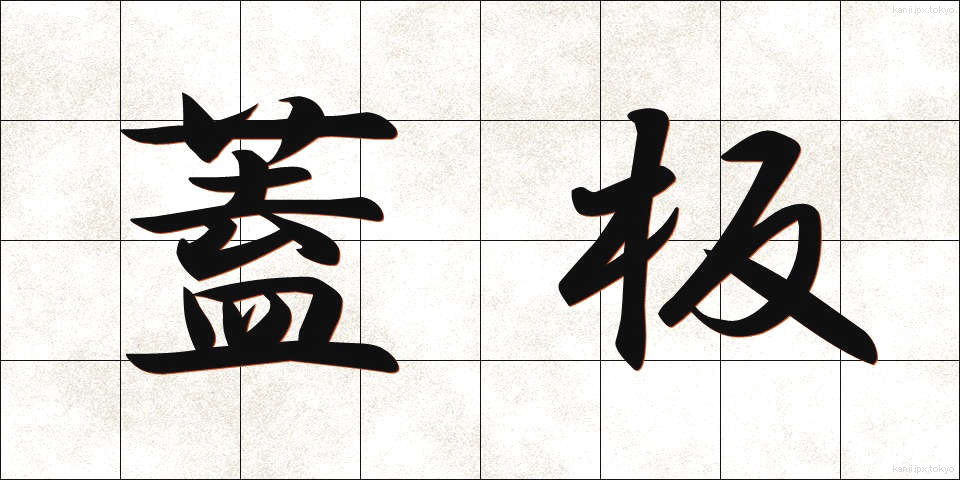 蓋板 (がいばん)