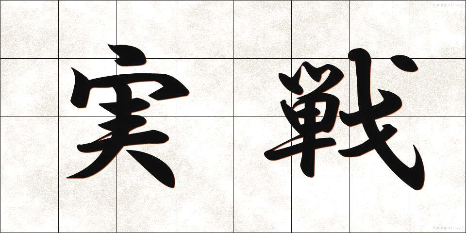実戦 (じっせん)