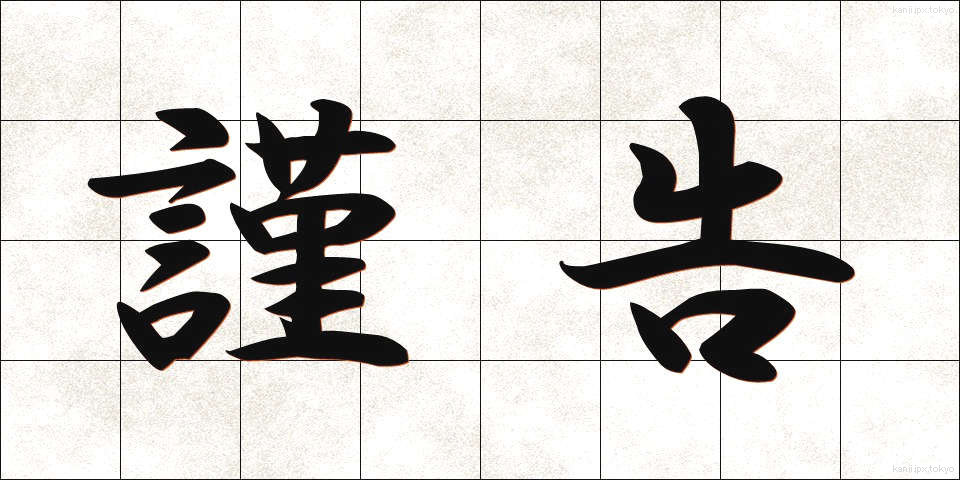 謹告 (きんこく)