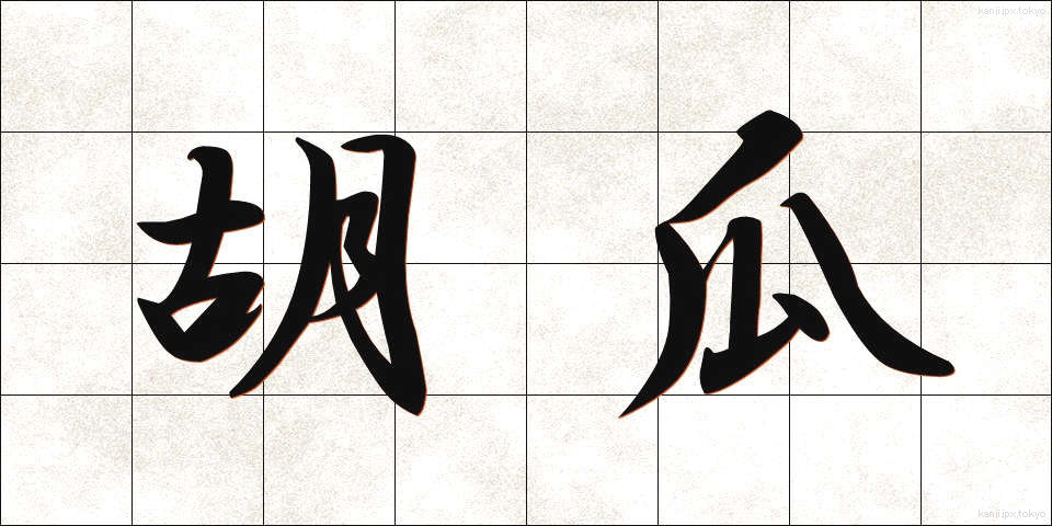 胡瓜 (きゅうり)