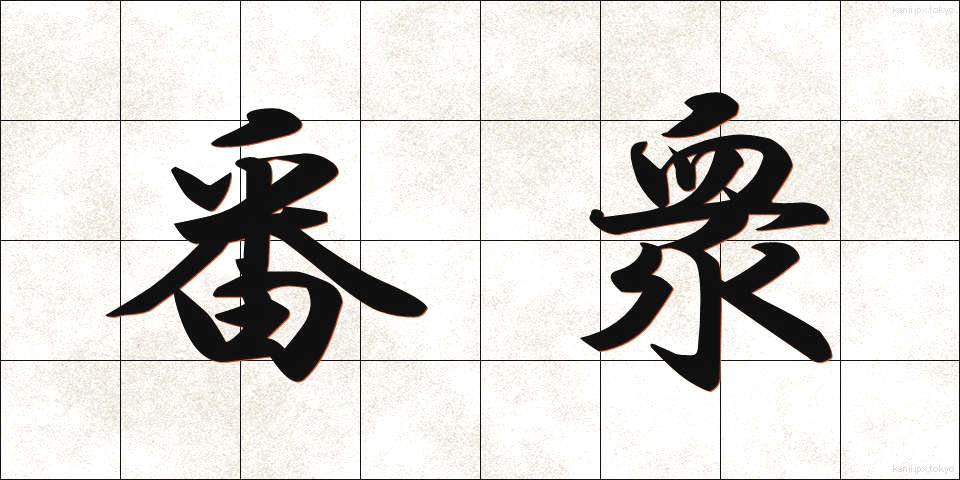 番衆 (ばんしゅう)