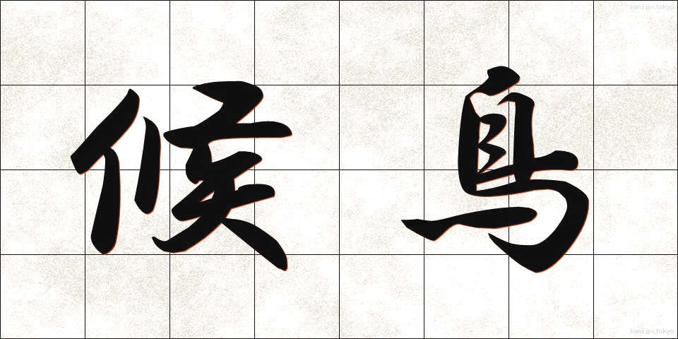 候鳥 (こうちょう)