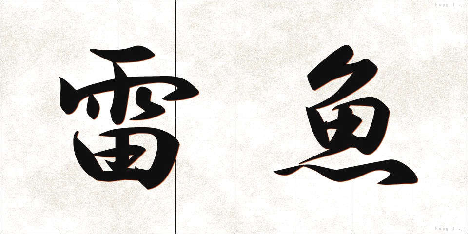 雷魚 (らいぎょ)