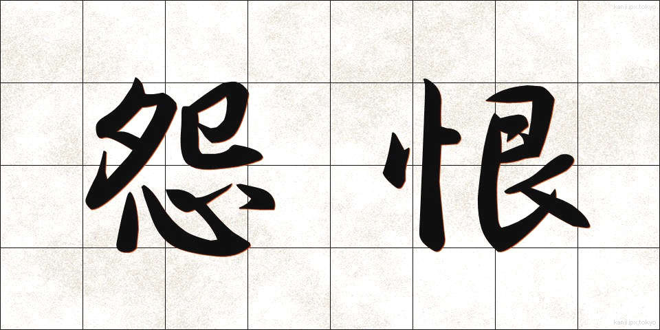怨恨 (えんこん)