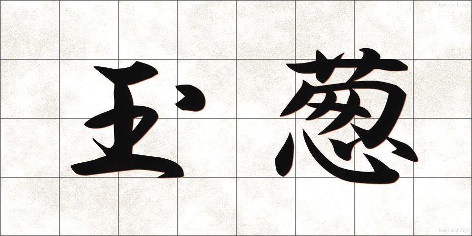玉葱 (たまねぎ)