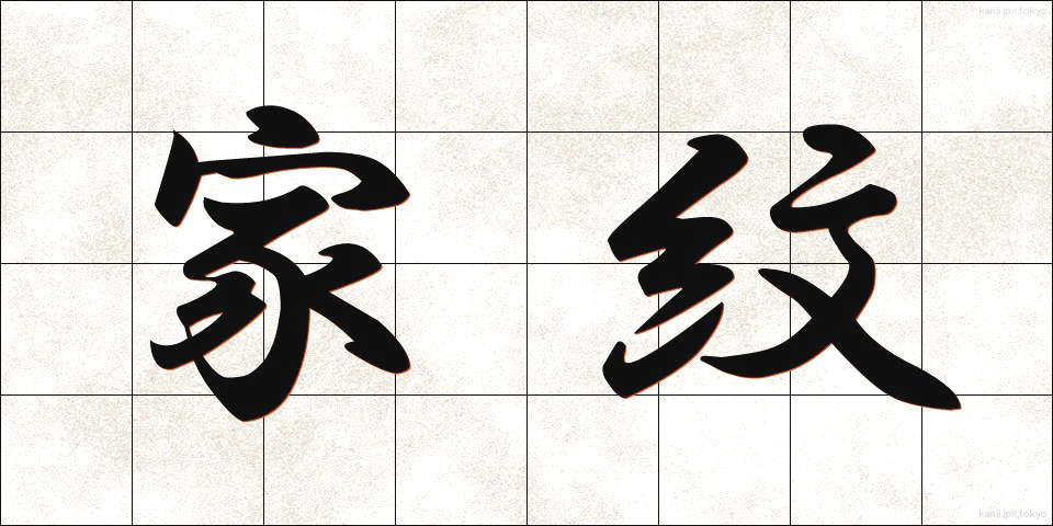 家紋 (かもん)