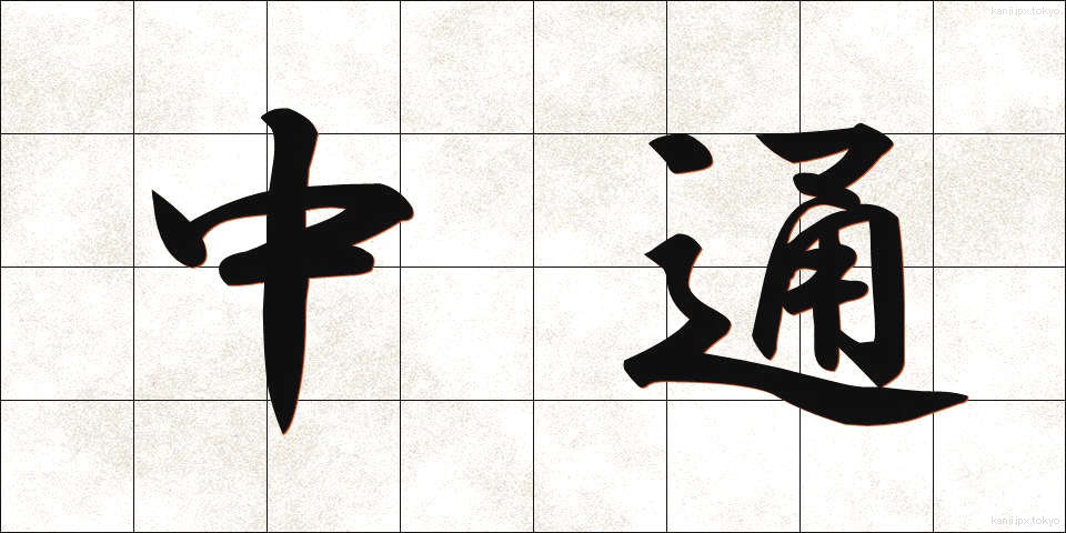 中通 (なかどおり)