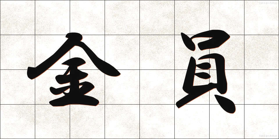 金員 (きんいん)