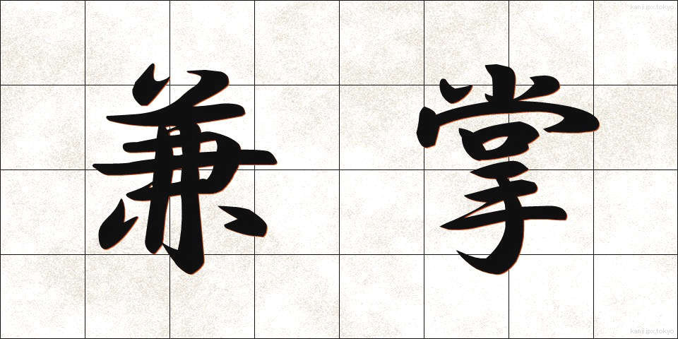 兼掌 (けんしょう)