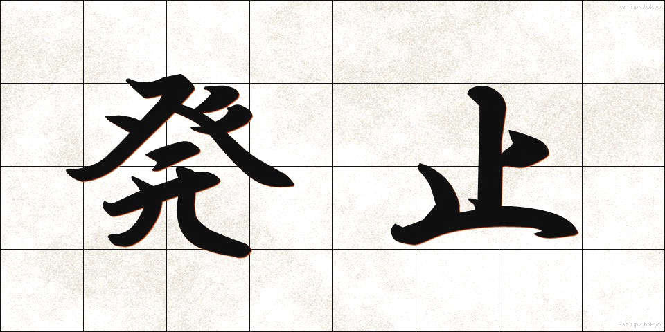 発止 (はっし)