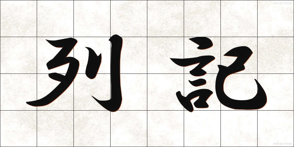 列記 (れっき)