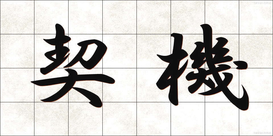 契機 (けいき)
