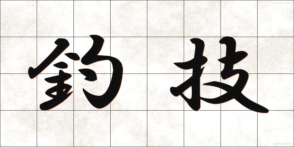 釣技 (ちょうぎ)