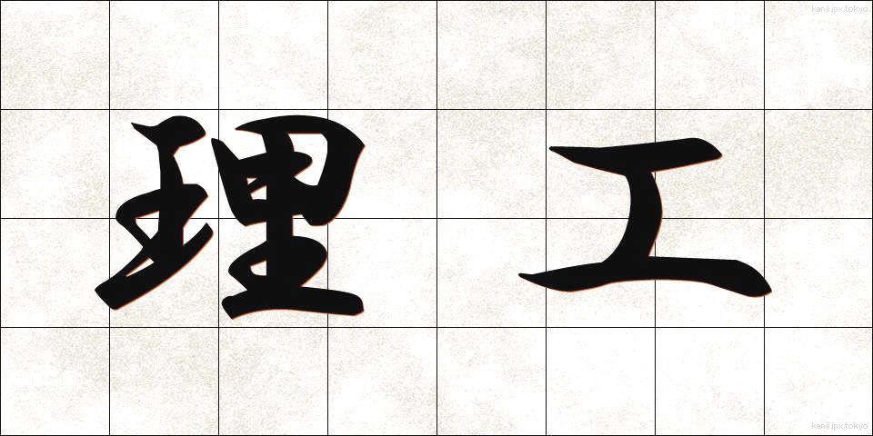 理工 (りこう)
