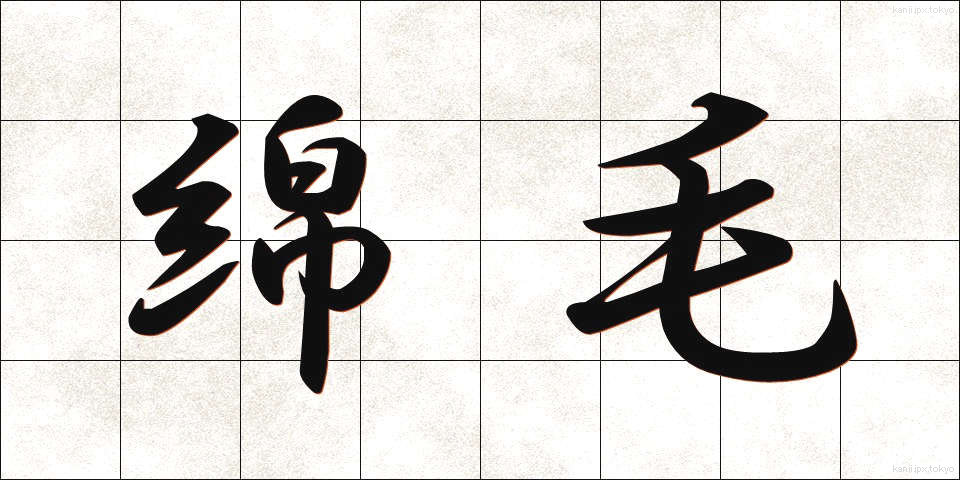 綿毛 (めんもう)